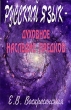 Русский язык- духовное наследие предков Издательство: Белые альвы, 2009 г Мягкая обложка, 80 стр ISBN 978-5-91464-018-4 Тираж: 1000 экз Формат: 84x108/32 (~130х205 мм) инфо 4149z.