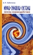 Мифы, символы, системы Законы взаимодействия Издательство: Амрита, 2010 г Мягкая обложка, 240 стр ISBN 978-5-413-00019-9 Тираж: 1500 экз Формат: 84x108/32 (~130х205 мм) инфо 4151z.