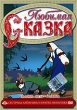 Любимая сказка. Сестрица Аленушка и братец Иванушка. Формат: DVD (PAL) (Keep case) Дистрибьютор: Classic Company Региональный код: 5 Количество слоев: DVD-5 (1 слой) Звуковые дорожки: Русский Dolby Digital 5.1 Формат изображения: Standart 4:3 (1,33:1). Ли