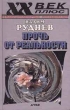 Прочь от реальности. Серия: XX век + Междисциплинарные исследования