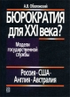 Бюрократия для XXI века? Модели государственной службы: Россия, США, Англия, Австралия Издательство: Дело, 2002 г Мягкая обложка, 168 стр ISBN 5-7749-0259-5 Тираж: 3000 экз Формат: 60x84/16 (~143х205 мм) инфо 6648z.