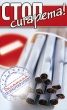 Стоп, сигарета! Серия: Домашний психотерапевт инфо 1419p.