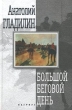 Большой беговой день Авторский сборник Издательство: Вагриус Твердый переплет, 336 стр ISBN 5-264-00503-6 Тираж: 5000 экз Формат: 60x90/16 (~145х217 мм) инфо 7625z.