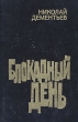 Блокадный день. Серия: Новинки "Современника"