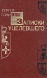 Записки уцелевшего. Серия: Семейные хроники