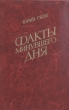 Факты минувшего дня. Букинистическое издание Сохранность: Хорошая Издательство: Современник, 1984 г. Твердый переплет, 303 стр. Тираж: 100000 экз. Формат: 84x108/32 (~130х205 мм)