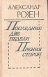 Последние две недели. Прения сторон. Авторский сборник Букинистическое издание Сохранность: Хорошая Издательство: Советский писатель. Москва, 1989 г. Твердый переплет, 528 стр. ISBN 5-265-00624-9 Тираж: 100000 экз. Формат: 84x108/32 (~130х205 мм)