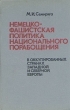 Немецко-фашистская политика национального порабощения. Букинистическое издание Сохранность: Хорошая Издательство: Наука, 1980 г. Твердый переплет, 240 стр. Тираж: 5200 экз. Формат: 60x90/16 (~145х217 мм)