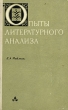 Опыты литературного анализа. Букинистическое издание Сохранность: Хорошая Издательство: Просвещение, 1972 г. Твердый переплет, 208 стр. Тираж: 80000 экз. Формат: 84x108/32 (~130х205 мм)