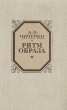 Ритм образа Авторский сборник Букинистическое издание Сохранность: Хорошая Издательство: Советский писатель Москва, 1980 г Твердый переплет, 336 стр Формат: 84x108/32 (~130х205 мм) инфо 9278z.