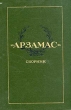 "Арзамас". Сборник в двух книгах. Книга 1.