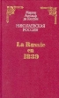 Николаевская Россия/ La Russie en 1839 Букинистическое издание Издательство: Издательство политической литературы, 1990 г Твердый переплет, 352 стр ISBN 5-250-01407-0 Тираж: 200000 экз Формат: 84x108/32 (~130х205 мм) инфо 2945p.