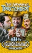 333 1/3 национальных анекдота Серия: Твой карманный Трахтенберг инфо 2997p.