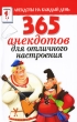 365 анекдотов для отличного настроения Серия: Анекдоты на каждый день инфо 3000p.