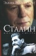 Сталин Жизнь и смерть Издательства: АСТ, АСТ Москва, 2007 г Твердый переплет, 800 стр ISBN 5-17-041040-9, 5-9713-4384-X, 5-17-041040-8 Тираж: 8000 экз Формат: 60x90/16 (~145х217 мм) инфо 3166p.