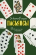 Пасьянсы. Издательство: Харвест, 2006 г. Мягкая обложка, 160 стр. ISBN 985-13-5274-8 Тираж: 5000 экз. Формат: 60x90/32 (~107х140 мм)