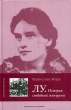 Лу История свободной женщины Серия: Жизнеописания инфо 3853p.