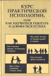 Курс практической психологии, или Как научиться работать и добиваться успеха Серия: Практическая психология инфо 4036p.