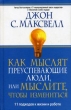 Как мыслят преуспевающие люди, или Мыслите, чтобы измениться Серия: Успех! инфо 4037p.