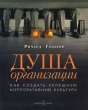 Душа организации Издательство: Добрая книга, 2006 г Интегральный переплет, 352 стр ISBN 5-98124-133-0, 0-7931-5780-3 Тираж: 3000 экз Формат: 70x90/16 (~170х215 мм) инфо 4058p.