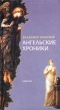 Ангельские хроники Авторский сборник Издательство: Амфора, 2002 г Твердый переплет, 344 стр ISBN 5-94278-300-4 Тираж: 3000 экз Формат: 84x90/32 (~120x205 мм) инфо 5250p.