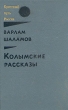 Колымские рассказы В двух книгах Книга 2 Серия: Крестный путь России инфо 5570p.