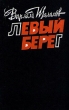 Левый берег Авторский сборник Букинистическое издание Издательство: Современник, 1989 г Твердый переплет, 560 стр ISBN 5-270-00969-2 Тираж: 100000 экз Формат: 84x108/32 (~130х205 мм) инфо 5571p.