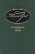 Афанасий Фет Стихотворения Проза Письма Авторский сборник Букинистическое издание Сохранность: Хорошая Издательство: Советская Россия, 1988 г Твердый переплет, 464 стр ISBN 5-268-00541-3 инфо 5824p.
