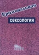 Криминальная сексология Издательства: МосУ МВД России, Щит-М, 2008 г Твердый переплет, 552 стр ISBN 978-5-93004-274-0 Тираж: 5000 экз Формат: 60x84/16 (~143х205 мм) инфо 8576p.