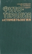 Фитотерапия в стоматологии Букинистическое издание Сохранность: Хорошая Издательство: Здоров'я, 1984 г Твердый переплет, 176 стр Тираж: 100000 экз Формат: 84x108/32 (~130х205 мм) инфо 8608p.