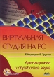 Виртуальная студия на PC Аранжировка и обработка звука (+ DVD-ROM) Издательство: ДМК Пресс, 2007 г Мягкая обложка, 424 стр ISBN 5-94074-371-4 Тираж: 3000 экз Формат: 70x100/16 (~167x236 мм) инфо 8659p.