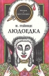 Людоедка Серия: История в преступлениях инфо 10505p.