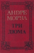 Андре Моруа Собрание сочинений в пяти томах Том 4 Три Дюма Серия: Классики русской и зарубежной литературы инфо 10920p.