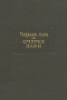 Чарльз Лэм Очерки Элии Серия: Литературные памятники инфо 11497p.