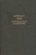 Вовенарг Размышления и максимы Серия: Литературные памятники инфо 11498p.
