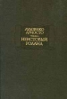 Неистовый Роланд Песни I-XXV Серия: Литературные памятники инфо 11508p.