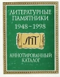 Литературные памятники 1948-1998 гг Аннотированный каталог Серия: Литературные памятники инфо 11510p.