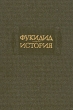 Фукидид История Серия: Литературные памятники инфо 11511p.
