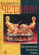 Бенвенуто Челлини Жизнеописание Сонеты Трактаты Серия: Наследие инфо 11704p.