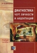 Диагностика черт личности и акцентуаций Серия: Учебные пособия инфо 3990q.