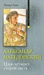 Александр Македонский Царь четырех сторон света Серия: Nomen est Omen инфо 8436q.