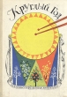 Круглый год 1977 Серия: Круглый год (Альманах) инфо 8706q.