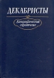 Декабристы Биографический справочник Букинистическое издание Сохранность: Хорошая Издательство: Наука, 1988 г Твердый переплет, 448 стр ISBN 5-02-009485-4 Тираж: 50000 экз Формат: 70x100/16 (~167x236 мм) инфо 8869q.