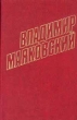 Владимир Маяковский Собрание сочинений в 12 томах Том 1 Серия: Владимир Маяковский Собрание сочинений в 12 томах (`Правда`) инфо 8884q.