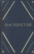 Л Н Толстой Повести и рассказы в двух томах Том 1 Авторский сборник Букинистическое издание Сохранность: Хорошая Издательство: Художественная литература Москва, 1974 г Твердый переплет, 432 стр инфо 8907q.