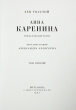 Анна Каренина В двух томах Номерной экземпляр № 49 Серия: Фамильная библиотека: Парадный зал (номерованные экземпляры) инфо 8923q.