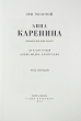 Анна Каренина В иллюстрациях Александра Алексеева В двух томах Номерной экземпляр № 74 Серия: Фамильная библиотека: Парадный зал (номерованные экземпляры) инфо 8925q.