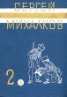 Сергей Михалков Собрание сочинений в трех томах Том 2 Серия: Сергей Михалков Собрание сочинений в трех томах инфо 9245q.