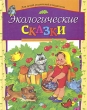 Экологические сказки: Для детей, родителей и педагогов Букинистическое издание Сохранность: Хорошая Издательство: Асар, 1998 г Твердый переплет, 160 стр ISBN 985-6070-44-9 Тираж: 20000 экз Формат: 84x100/16 (~205x240 мм) инфо 9602q.
