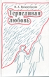 Терпеливая любовь Букинистическое издание Сохранность: Хорошая Издательство: ЛЕНИЗДАТ, 1990 г Мягкая обложка, 192 стр ISBN 5-289-00798-9 Тираж: 50000 экз Формат: 84x108/32 (~130х205 мм) инфо 9606q.